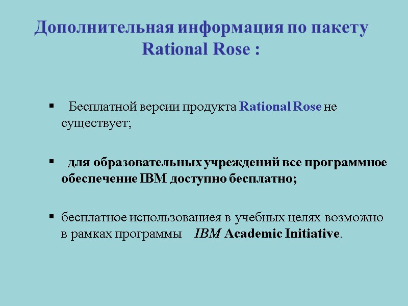 Бесплатной версии продукта Rational Rose не существует;    для образовательных учреждений все